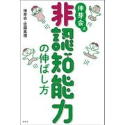 伸芽会式 非認知能力の伸ばし方（講談社） [電子書籍]