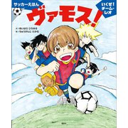 サッカーえほん ヴァモス！ いくぜ！チーム・レオ（講談社） [電子書籍]
