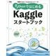 実践Data Scienceシリーズ PythonではじめるKaggleスタートブック（講談社） [電子書籍]