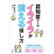 認知症の人のイライラが消える接し方（講談社） [電子書籍]