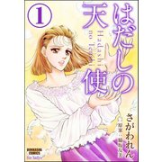 はだしの天使（分冊版） 【第1話】（ぶんか社） [電子書籍]