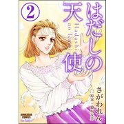 はだしの天使（分冊版） 【第2話】（ぶんか社） [電子書籍]