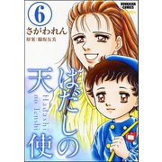 はだしの天使（分冊版） 【第6話】（ぶんか社） [電子書籍]