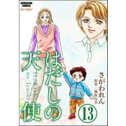 はだしの天使（分冊版） 【第13話】（ぶんか社） [電子書籍]