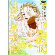 はだしの天使（分冊版） 【第18話】（ぶんか社） [電子書籍]