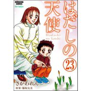 はだしの天使（分冊版） 【第23話】（ぶんか社） [電子書籍]