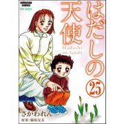 はだしの天使（分冊版） 【第25話】（ぶんか社） [電子書籍]