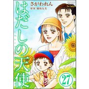 はだしの天使（分冊版） 【第27話】（ぶんか社） [電子書籍]