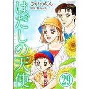 はだしの天使（分冊版） 【第29話】（ぶんか社） [電子書籍]
