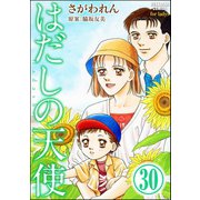 はだしの天使（分冊版） 【第30話】（ぶんか社） [電子書籍]