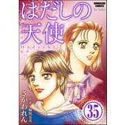 はだしの天使（分冊版） 【第35話】（ぶんか社） [電子書籍]