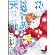はだしの天使（分冊版） 【第37話】（ぶんか社） [電子書籍]