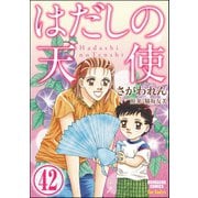 はだしの天使（分冊版） 【第42話】（ぶんか社） [電子書籍]
