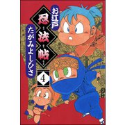 お江戸忍法帖（分冊版） 【第4話】（ぶんか社） [電子書籍]