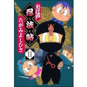 お江戸忍法帖（分冊版） 【第11話】（ぶんか社） [電子書籍]