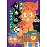 お江戸忍法帖（分冊版） 【第13話】（ぶんか社） [電子書籍]