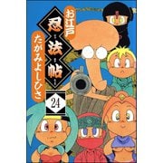お江戸忍法帖（分冊版） 【第24話】（ぶんか社） [電子書籍]