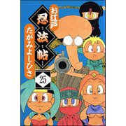 お江戸忍法帖（分冊版） 【第25話】（ぶんか社） [電子書籍]