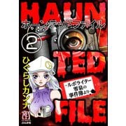 HAUNTED FILE～ルポライター零泉の事件簿より～（分冊版） 【第2話】（ぶんか社） [電子書籍]