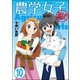 農学女子（分冊版） 【第10話】（ぶんか社） [電子書籍]
