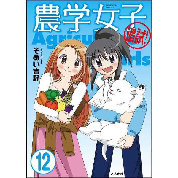 農学女子（分冊版） 【第12話】（ぶんか社） [電子書籍]