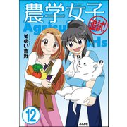 農学女子（分冊版） 【第12話】（ぶんか社） [電子書籍]