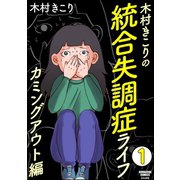 木村きこりの統合失調症ライフ～カミングアウト編～（分冊版） 【第1話】（ぶんか社） [電子書籍]