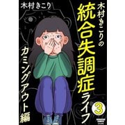 木村きこりの統合失調症ライフ～カミングアウト編～（分冊版） 【第3話】（ぶんか社） [電子書籍]