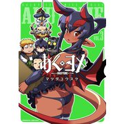 あくヨメ3（キルタイム） [電子書籍]
