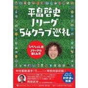 平畠啓史 Jリーグ54クラブ巡礼 - ひらちゃん流Jリーグの楽しみ方 -（ワニブックス） [電子書籍]