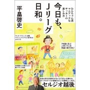 今日も、Jリーグ日和。 - ひらちゃん流マニアックなサッカーの楽しみ方 -（ワニブックス） [電子書籍]