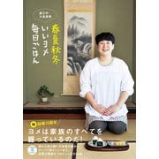 春夏秋冬 いいヨメ 毎日ごはん（ワニブックス） [電子書籍]
