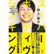 スーパー・ポジティヴ・シンキング - 日本一嫌われている芸能人が毎日笑顔でいる理由 -（ワニブックス） [電子書籍]