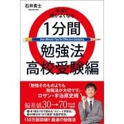本当に頭がよくなる1分間勉強法 高校受験編（ワニブックス） [電子書籍]