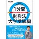 本当に頭がよくなる1分間勉強法 大学受験編（ワニブックス） [電子書籍]