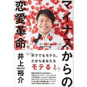 マイナスからの恋愛革命 - スーパー・ポジティヴ・シンキング Chapter of Love -（ワニブックス） [電子書籍]
