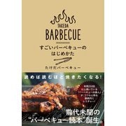 すごいバーベキューのはじめかた（ワニブックス） [電子書籍]