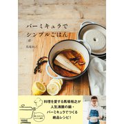 バーミキュラでシンプルごはん（ワニブックス） [電子書籍]