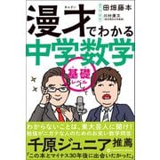 漫才でわかる中学数学 基礎レベル（ワニブックス） [電子書籍]