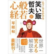 えてこでもかける 笑い飯哲夫・訳 般若心経 写経帖（ワニブックス） [電子書籍]