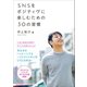 SNSをポジティヴに楽しむための30の習慣（ワニブックス） [電子書籍]