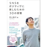 SNSをポジティヴに楽しむための30の習慣（ワニブックス） [電子書籍]