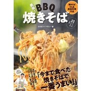 鉄板！バーベキュー焼きそば（ワニブックス） [電子書籍]