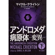 アンドロメダ病原体-変異- 下（早川書房） [電子書籍]