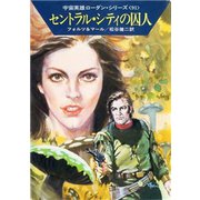 宇宙英雄ローダン・シリーズ 電子書籍版181 セントラル・シティの囚人（早川書房） [電子書籍]