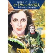 宇宙英雄ローダン・シリーズ 電子書籍版182 銀河系秘密情報局の三人（早川書房） [電子書籍]