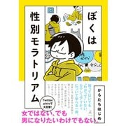 ぼくは性別モラトリアム（幻冬舎） [電子書籍]