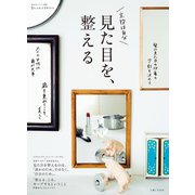 見た目を、整える（主婦と生活社） [電子書籍]