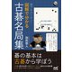 誰でもカンタン！ 図解で分かる古碁名局集（マイナビ出版） [電子書籍]