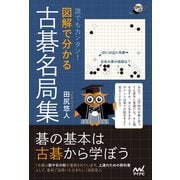 誰でもカンタン！ 図解で分かる古碁名局集（マイナビ出版） [電子書籍]